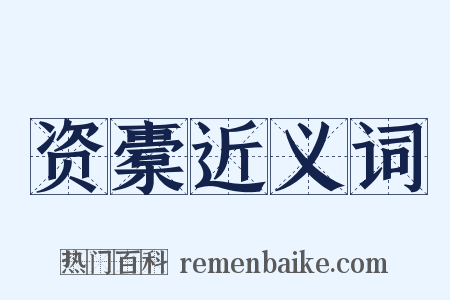 资橐近义词是什么意思的图片